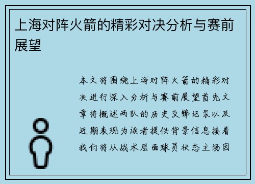 上海对阵火箭的精彩对决分析与赛前展望