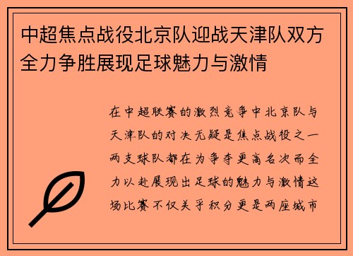 中超焦点战役北京队迎战天津队双方全力争胜展现足球魅力与激情