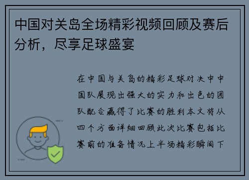 中国对关岛全场精彩视频回顾及赛后分析，尽享足球盛宴