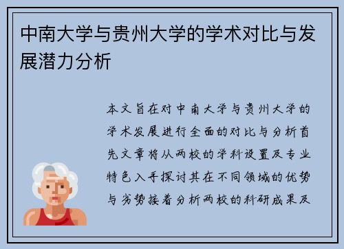 中南大学与贵州大学的学术对比与发展潜力分析