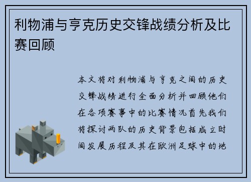利物浦与亨克历史交锋战绩分析及比赛回顾