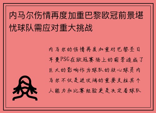内马尔伤情再度加重巴黎欧冠前景堪忧球队需应对重大挑战