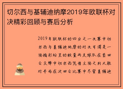 切尔西与基辅迪纳摩2019年欧联杯对决精彩回顾与赛后分析