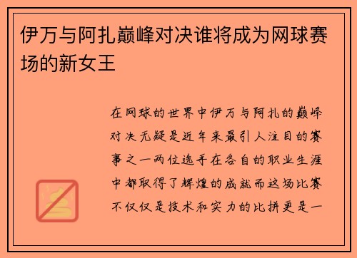 伊万与阿扎巅峰对决谁将成为网球赛场的新女王
