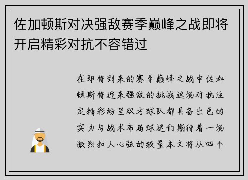 佐加顿斯对决强敌赛季巅峰之战即将开启精彩对抗不容错过