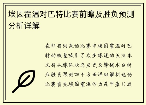 埃因霍温对巴特比赛前瞻及胜负预测分析详解