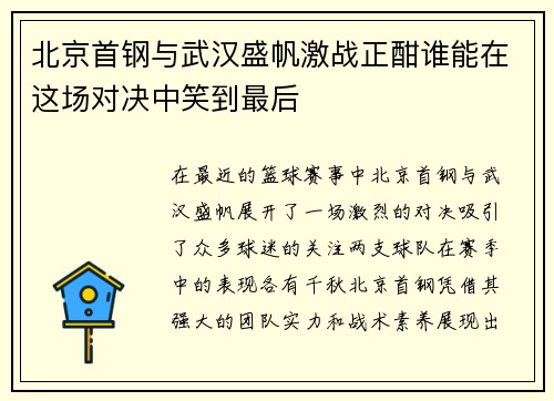 北京首钢与武汉盛帆激战正酣谁能在这场对决中笑到最后