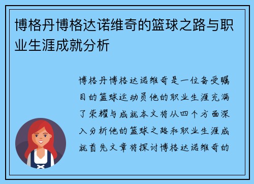 博格丹博格达诺维奇的篮球之路与职业生涯成就分析