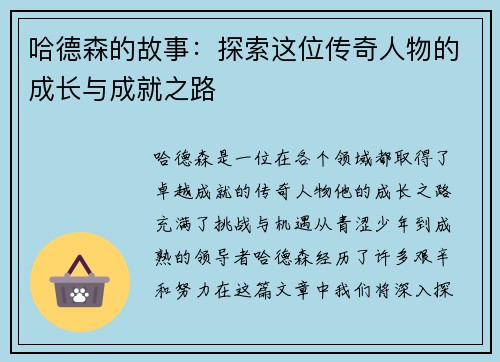 哈德森的故事：探索这位传奇人物的成长与成就之路