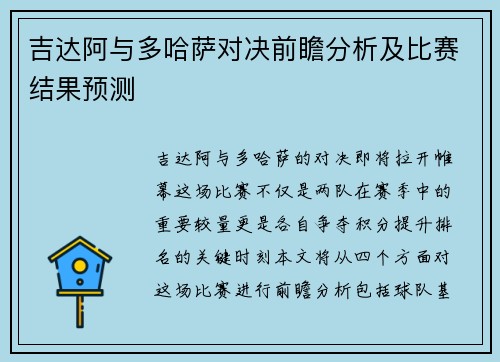 吉达阿与多哈萨对决前瞻分析及比赛结果预测