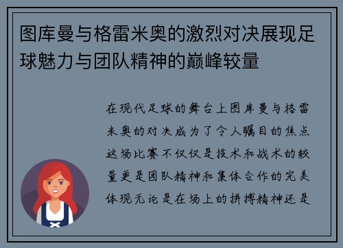 图库曼与格雷米奥的激烈对决展现足球魅力与团队精神的巅峰较量