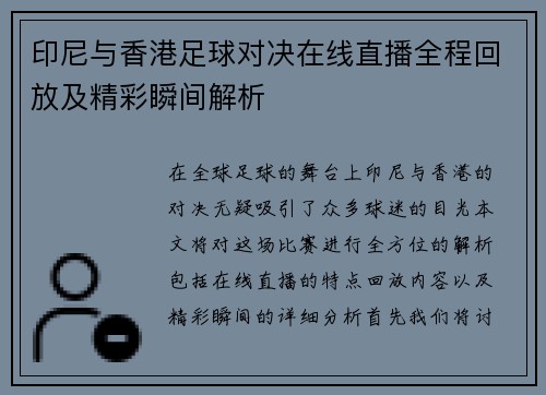 印尼与香港足球对决在线直播全程回放及精彩瞬间解析