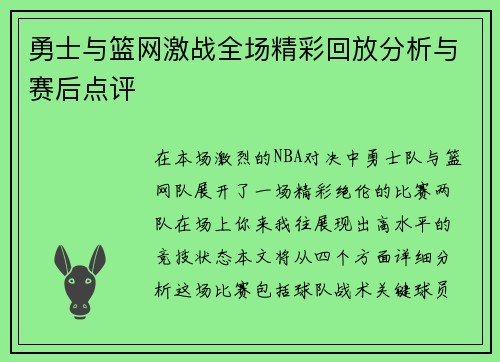 勇士与篮网激战全场精彩回放分析与赛后点评