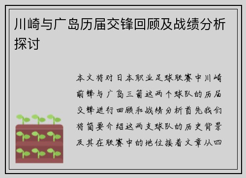 川崎与广岛历届交锋回顾及战绩分析探讨