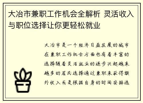大冶市兼职工作机会全解析 灵活收入与职位选择让你更轻松就业