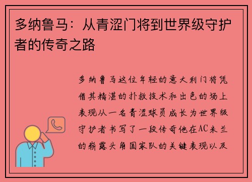多纳鲁马：从青涩门将到世界级守护者的传奇之路