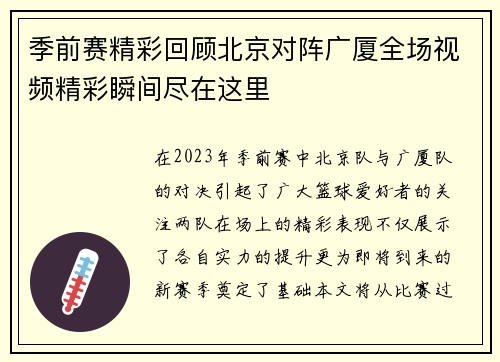 季前赛精彩回顾北京对阵广厦全场视频精彩瞬间尽在这里