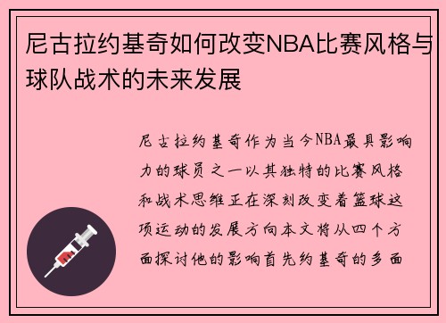 尼古拉约基奇如何改变NBA比赛风格与球队战术的未来发展
