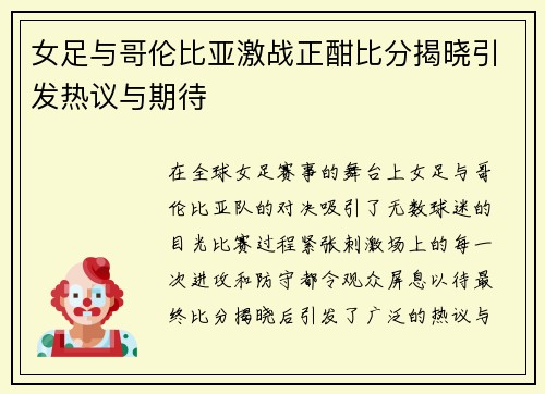 女足与哥伦比亚激战正酣比分揭晓引发热议与期待