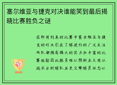 塞尔维亚与捷克对决谁能笑到最后揭晓比赛胜负之谜