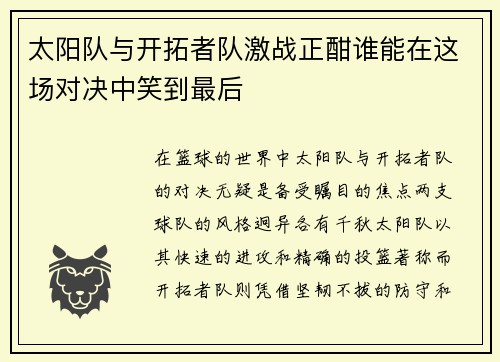太阳队与开拓者队激战正酣谁能在这场对决中笑到最后