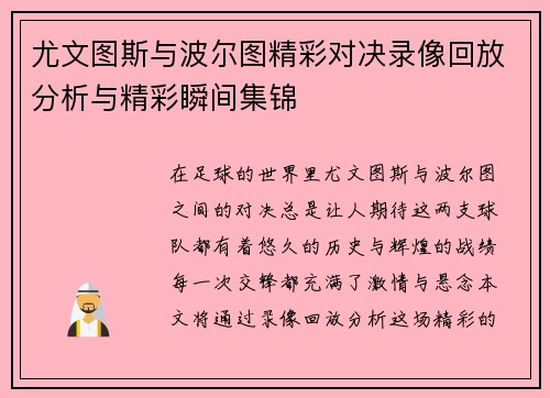 尤文图斯与波尔图精彩对决录像回放分析与精彩瞬间集锦