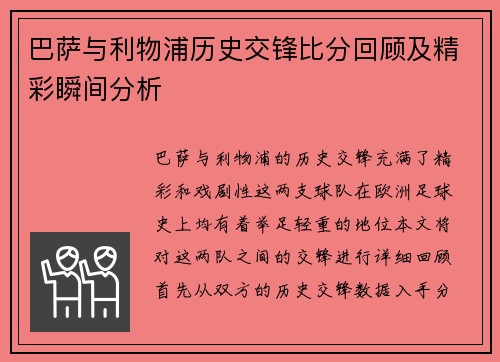 巴萨与利物浦历史交锋比分回顾及精彩瞬间分析