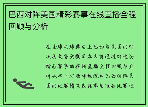 巴西对阵美国精彩赛事在线直播全程回顾与分析