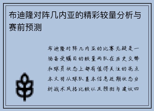 布迪隆对阵几内亚的精彩较量分析与赛前预测