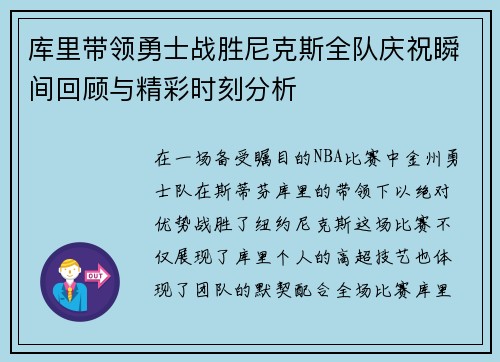 库里带领勇士战胜尼克斯全队庆祝瞬间回顾与精彩时刻分析