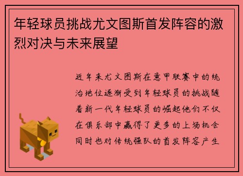 年轻球员挑战尤文图斯首发阵容的激烈对决与未来展望