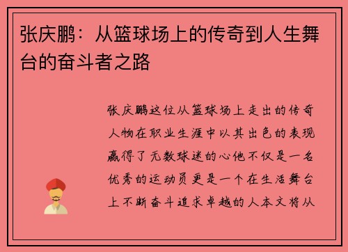 张庆鹏:从篮球场上的传奇到人生舞台的奋斗者之路