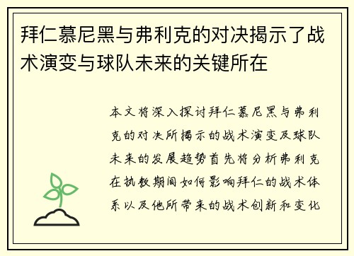拜仁慕尼黑与弗利克的对决揭示了战术演变与球队未来的关键所在
