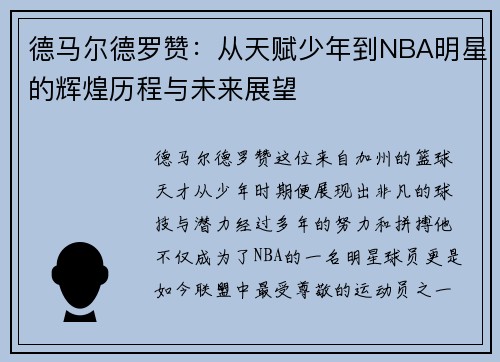 德马尔德罗赞:从天赋少年到NBA明星的辉煌历程与未来展望