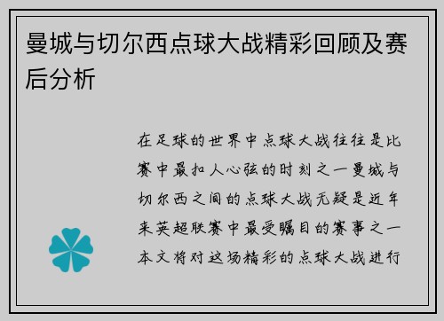 曼城与切尔西点球大战精彩回顾及赛后分析