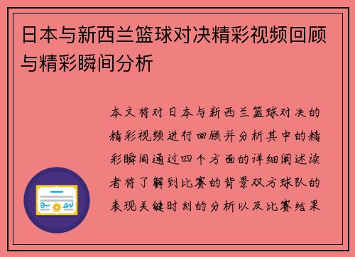 日本与新西兰篮球对决精彩视频回顾与精彩瞬间分析