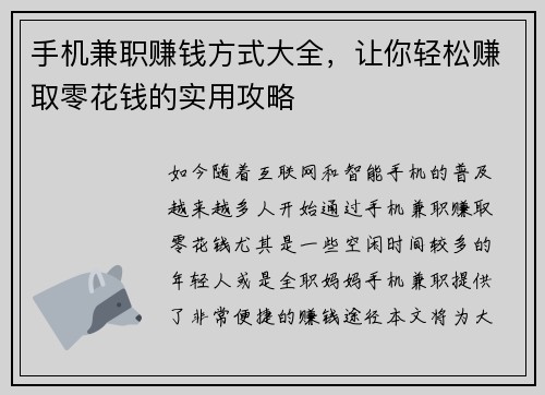手机兼职赚钱方式大全，让你轻松赚取零花钱的实用攻略