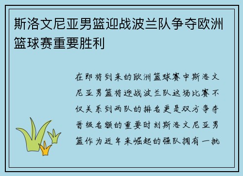 斯洛文尼亚男篮迎战波兰队争夺欧洲篮球赛重要胜利