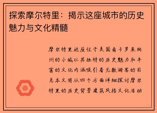 探索摩尔特里:揭示这座城市的历史魅力与文化精髓