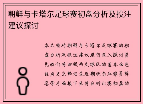 朝鲜与卡塔尔足球赛初盘分析及投注建议探讨