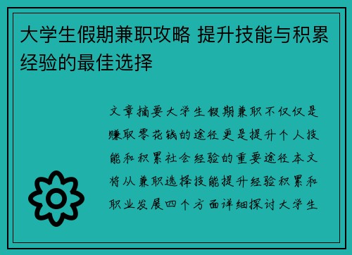 大学生假期兼职攻略 提升技能与积累经验的最佳选择