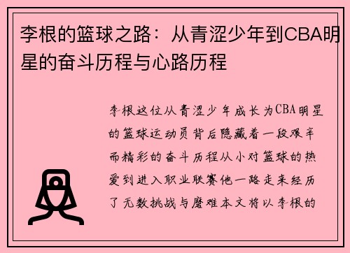 李根的篮球之路：从青涩少年到CBA明星的奋斗历程与心路历程