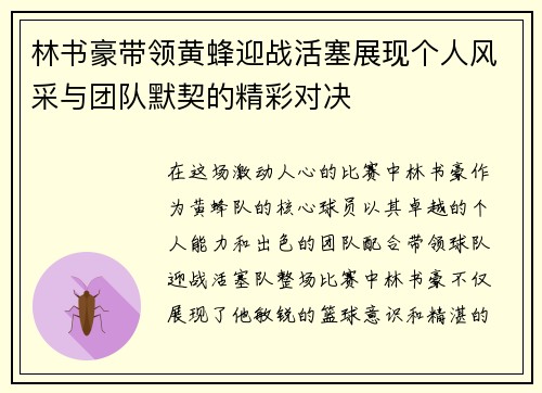 林书豪带领黄蜂迎战活塞展现个人风采与团队默契的精彩对决