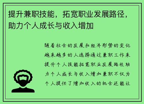 提升兼职技能,拓宽职业发展路径,助力个人成长与收入增加
