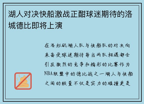 湖人对决快船激战正酣球迷期待的洛城德比即将上演