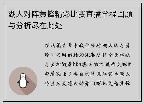 湖人对阵黄蜂精彩比赛直播全程回顾与分析尽在此处