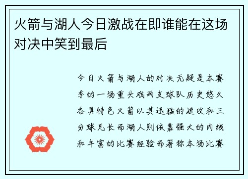 火箭与湖人今日激战在即谁能在这场对决中笑到最后