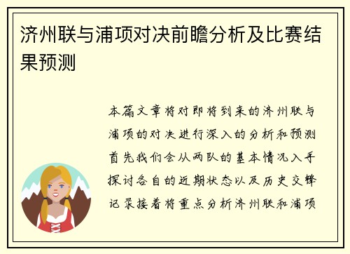 济州联与浦项对决前瞻分析及比赛结果预测