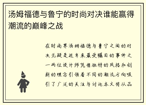 汤姆福德与鲁宁的时尚对决谁能赢得潮流的巅峰之战