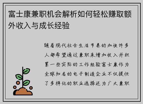 富士康兼职机会解析如何轻松赚取额外收入与成长经验